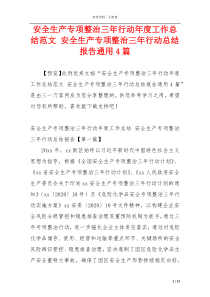 安全生产专项整治三年行动年度工作总结范文 安全生产专项整治三年行动总结报告通用4篇