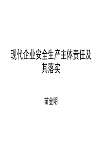 现代企业安全生产主体责任及其落实