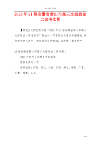 2023年21届安徽省黄山市高三文综政治二诊考实用