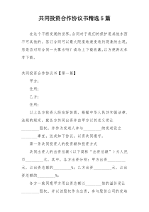 共同投资合作协议书精选5篇