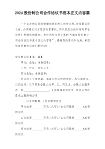 2024股份制公司合作协议书范本正文内容篇