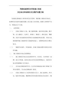 现场安全标志和标牌及安全围护设置方案