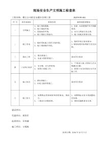 现场安全生产文明施工检查表