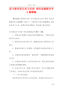 实习报告范文实习目的 岗位实践报告字6篇精编