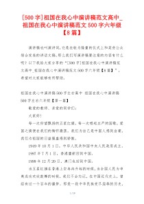 [500字]祖国在我心中演讲稿范文高中_祖国在我心中演讲稿范文500字六年级【8篇】