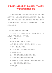 工会活动方案(案例)趣味活动_工会活动方案(案例)精选4篇