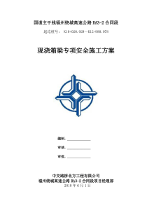 现浇箱梁专项安全方案(终cao)