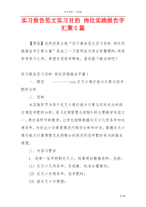 实习报告范文实习目的 岗位实践报告字汇聚5篇