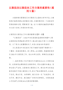 以案促改以案促治工作方案的重要性（通用5篇）