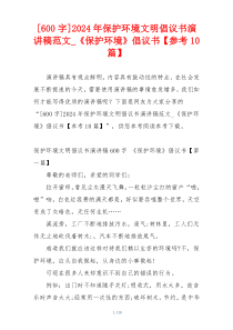 [600字]2024年保护环境文明倡议书演讲稿范文_《保护环境》倡议书【参考10篇】