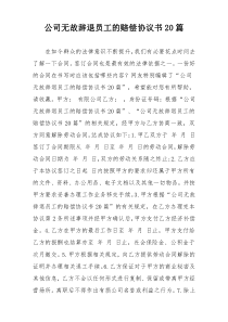 公司无故辞退员工的赔偿协议书20篇