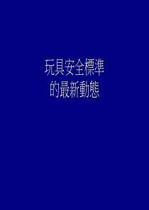 玩具安全标准动态