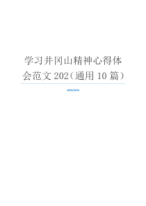 学习井冈山精神心得体会范文202（通用10篇）