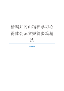 精编井冈山精神学习心得体会范文短篇多篇精选