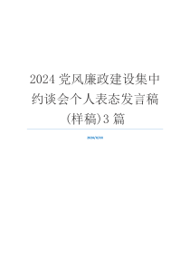 2024党风廉政建设集中约谈会个人表态发言稿(样稿)3篇