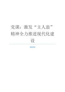 党课：激发“主人翁”精神全力推进现代化建设