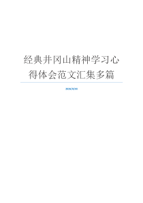 经典井冈山精神学习心得体会范文汇集多篇