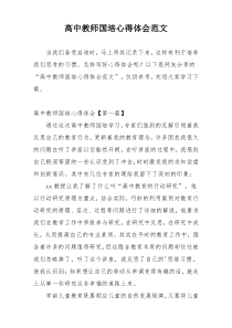 高中教师国培心得体会范文