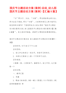 国庆节主题活动方案(案例)总结_幼儿园国庆节主题活动方案(案例)【汇编8篇】