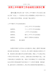 实用上半年教学工作总结范文报告汇聚