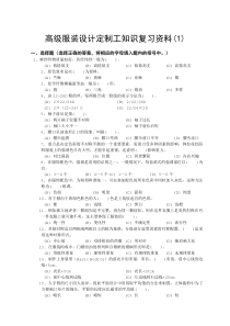 高级服装设计定制工知识复习资料(1)