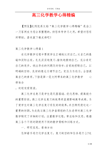 高三化学教学心得精编