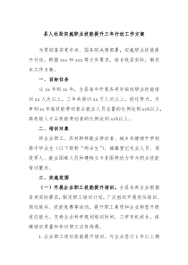 县人社局实施职业技能提升三年行动工作方案