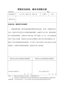 班组安全活动、基本功训练记录