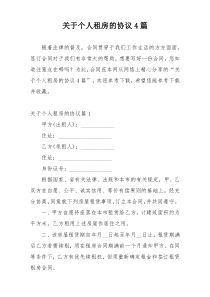 关于个人租房的协议4篇