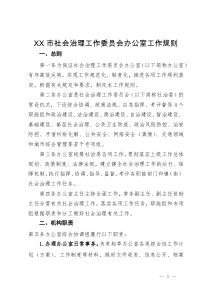 XX市社会治理工作委员会办公室工作规则