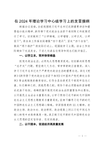 在县委2024年理论学习中心组学习上的发言提纲