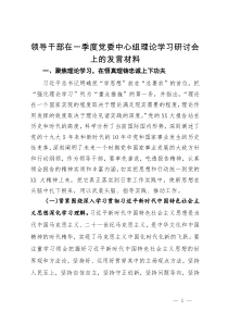 领导干部在一季度党委中心组理论学习研讨会上的发言材料