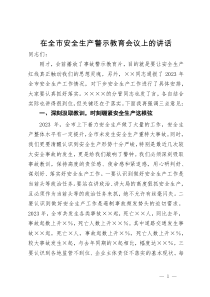 在全市安全生产警示教育会议上的讲话