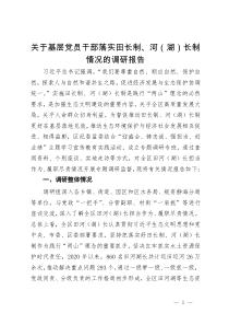 关于基层党员干部落实田长制、河（湖）长制情况的调研报告