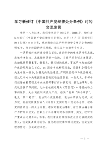 学习新修订《中国共产党纪律处分条例》时的交流发言