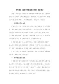 学习贯彻党史学习教育工作条例工作要点