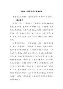 对接对口帮扶及学习考察报告