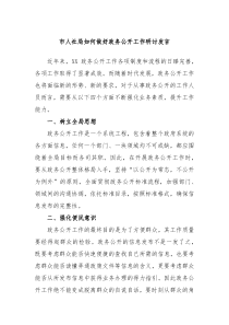 市人社局如何做好政务公开工作研讨发言