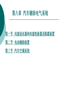 汽车电气系统-第8章_汽车辅助电气系统