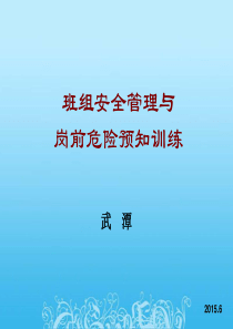 班组安全管理与岗前危险预知训练