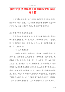 实用业务助理年终工作总结范文报告精编3篇