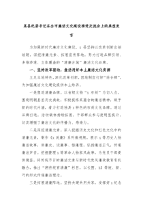 某县纪委书记在全市廉洁文化建设推进交流会上的典型发言