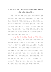 XX党支部党总支党小组2023年度主题教育专题组织生活会征求意见情况的报告