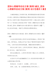 团体心理辅导活动方案(案例)减压_团体心理辅导活动方案(案例)设计【通用5篇】