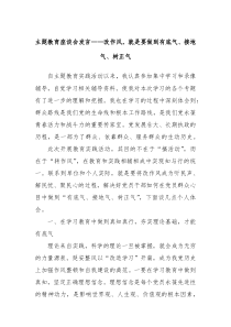 主题教育座谈会发言改作风就是要做到有底气接地气树正气