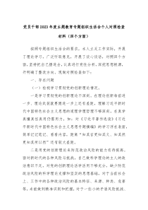 党员干部2023年度主题教育专题组织生活会个人对照检查材料四个方面