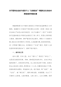 关于国有企业班子成员个人“以案促改”专题民主生活会对照检查材料集合篇