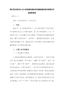 银行党支部书记2024抓党建和落实党风廉政建设责任制情况书面述职报告