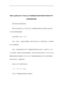 理规则的通知国家安全监管总局关于印发安全生产检测检验机构资质审批