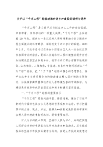 关于以千万工程经验助推和美乡村建设的调研与思考